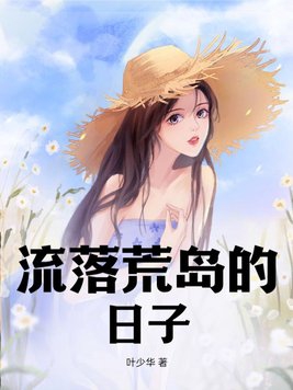 流落荒岛的日子 小说